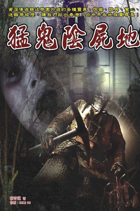 猛鬼陰屍地(Kobo/電子書)