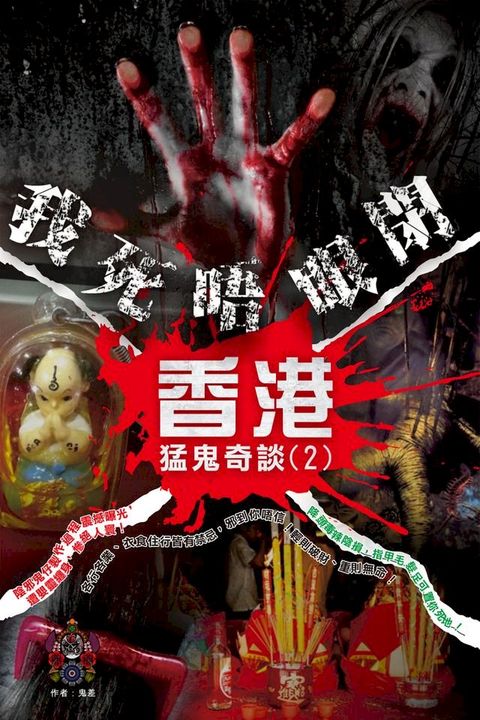 香港猛鬼奇談(2)：我死唔眼閉(Kobo/電子書)