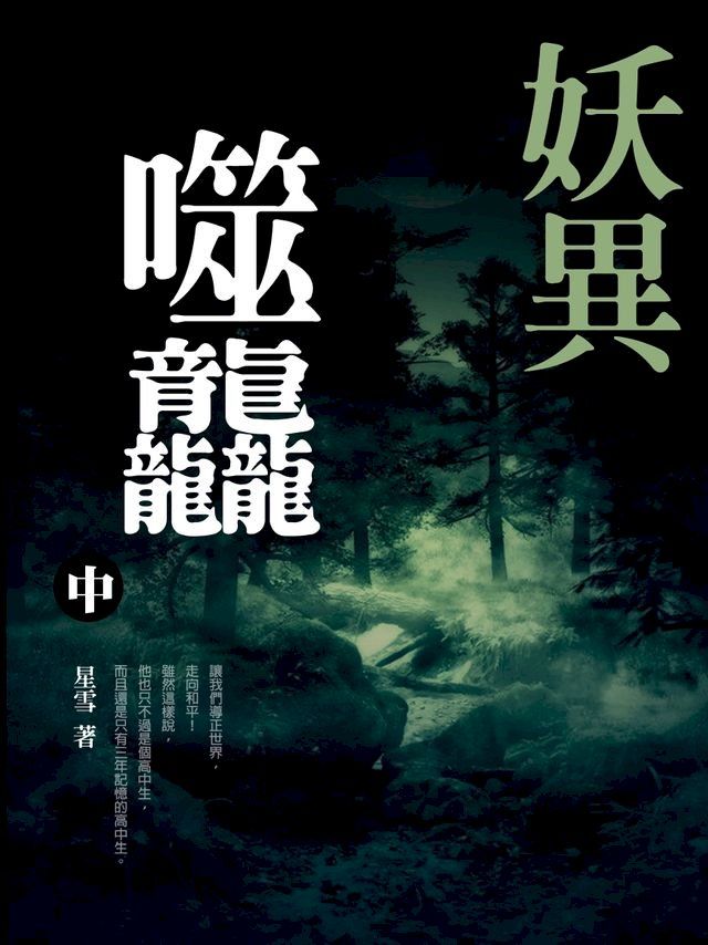  妖異噬龘 中(Kobo/電子書)