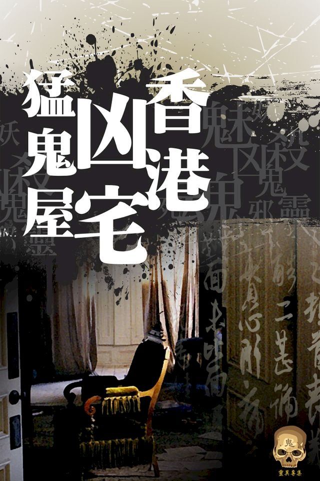  香港凶宅猛鬼屋(Kobo/電子書)