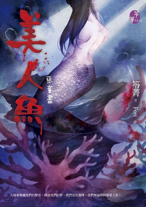 美人魚【惡童書】(Kobo/電子書)