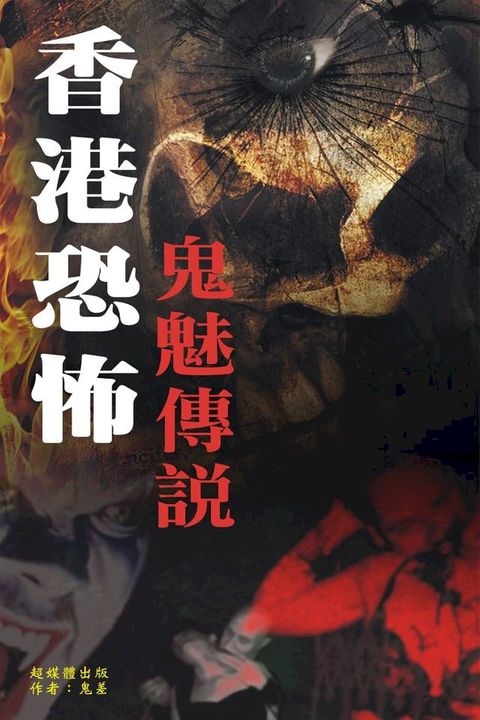 香港恐怖鬼魅傳說(Kobo/電子書)