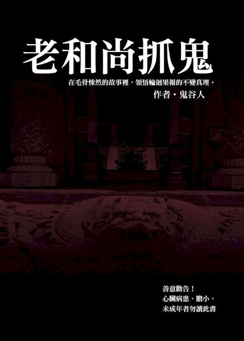 老和尚抓鬼(Kobo/電子書)