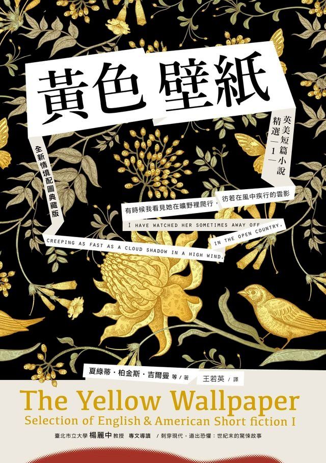  黃色壁紙：英美短篇小說精選1(Kobo/電子書)