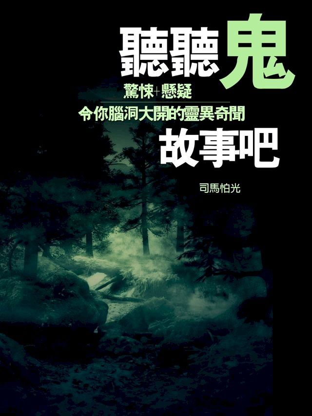  聽聽鬼故事吧(Kobo/電子書)