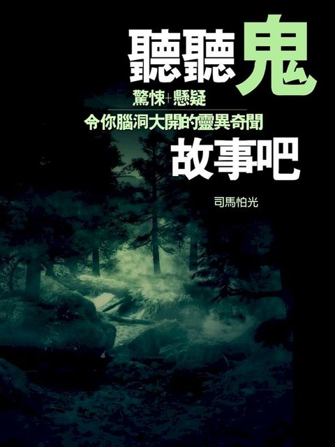 聽聽鬼故事吧(Kobo/電子書)