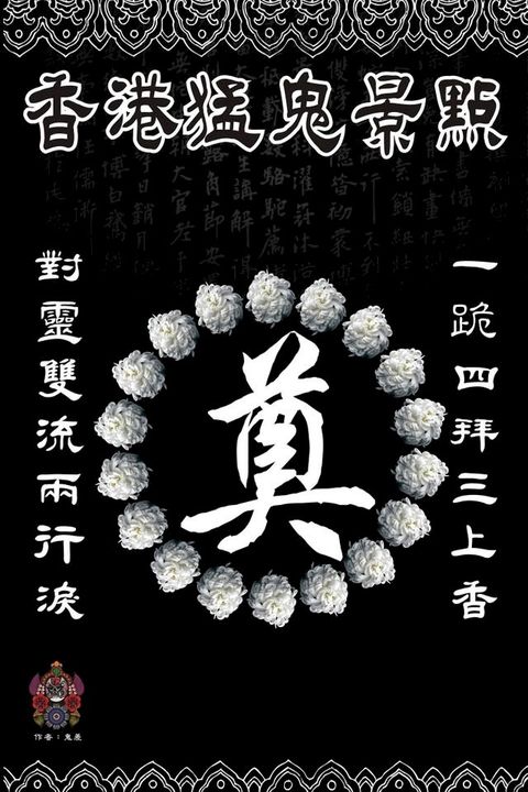 香港猛鬼景點(Kobo/電子書)