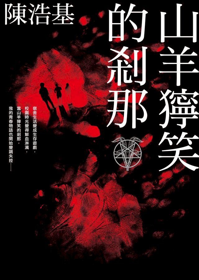  山羊獰笑的剎那(Kobo/電子書)