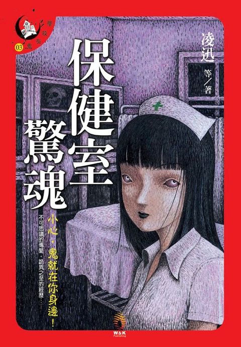 保健室驚魂(Kobo/電子書)