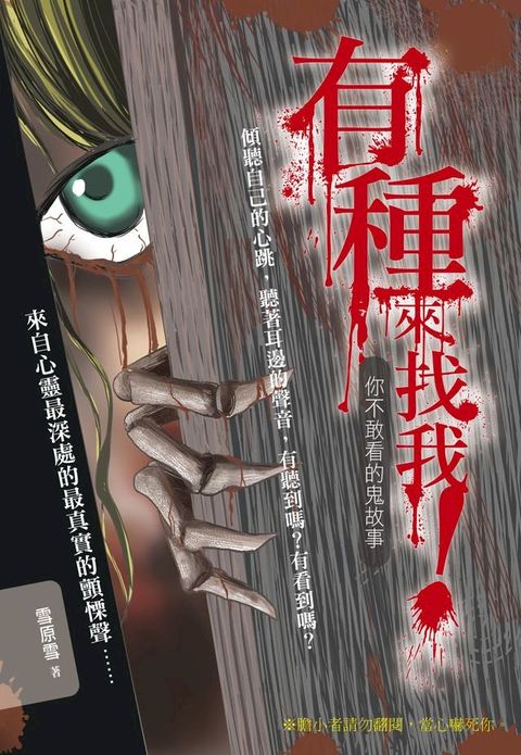 有種來找我！你不敢看的鬼故事(Kobo/電子書)