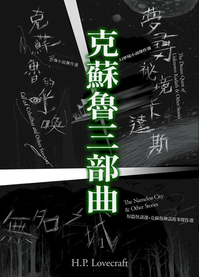  克蘇魯三部曲：H.P.洛夫克拉夫特經典傑作合輯(Kobo/電子書)