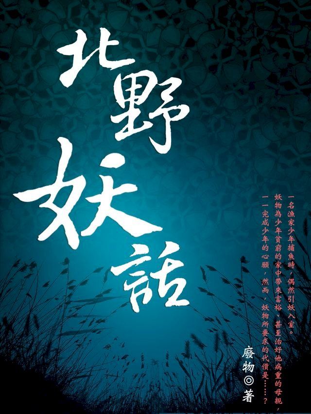  北野妖話 卷五（完）(Kobo/電子書)