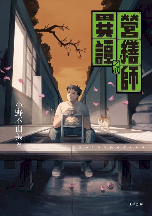  營繕師異譚之貳（小野不由美繼「十二國記」系列又一生涯代表系列））(Kobo/電子書)