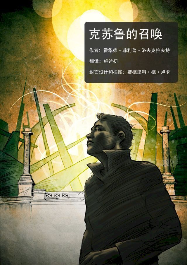  克苏鲁的召唤(Kobo/電子書)