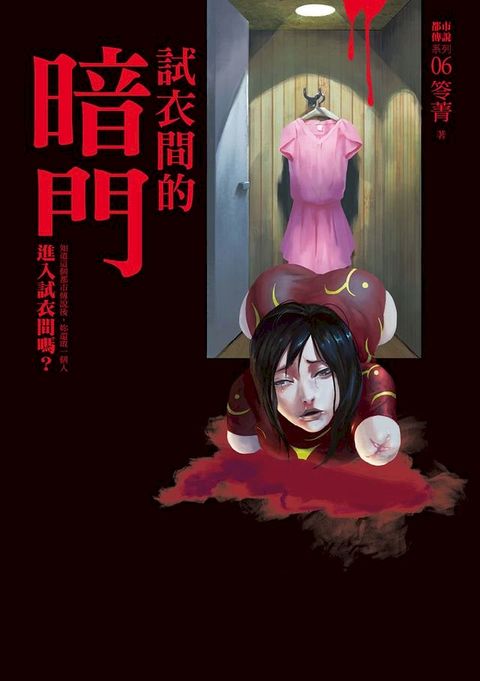 都市傳說6：試衣間的暗門(Kobo/電子書)