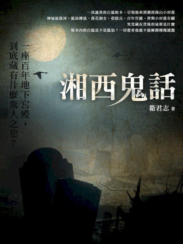  湘西鬼話 卷三（完）(Kobo/電子書)