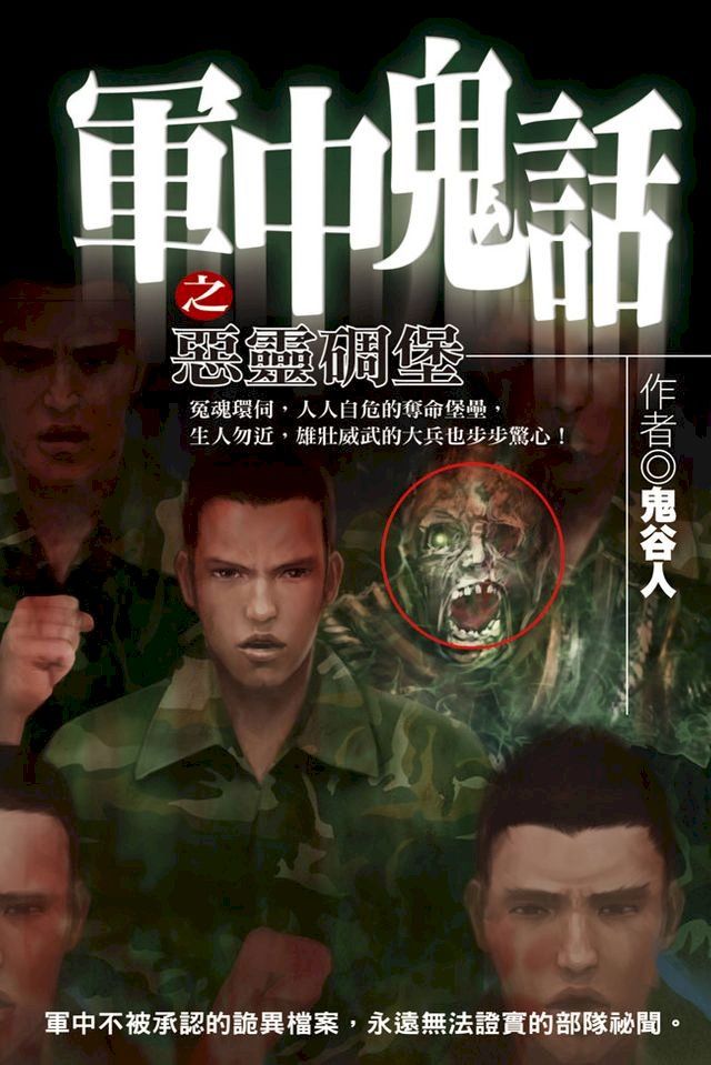  軍中鬼話之惡靈碉堡(Kobo/電子書)