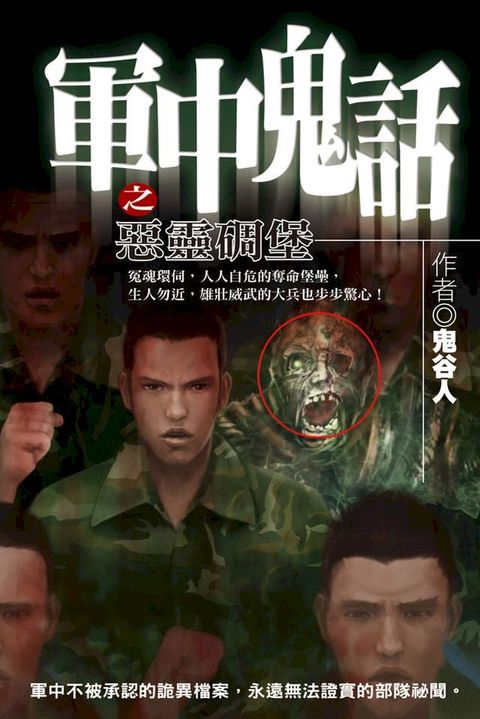 軍中鬼話之惡靈碉堡(Kobo/電子書)