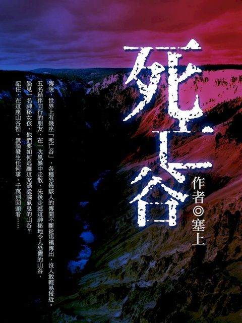 死亡谷 卷五（完）(Kobo/電子書)