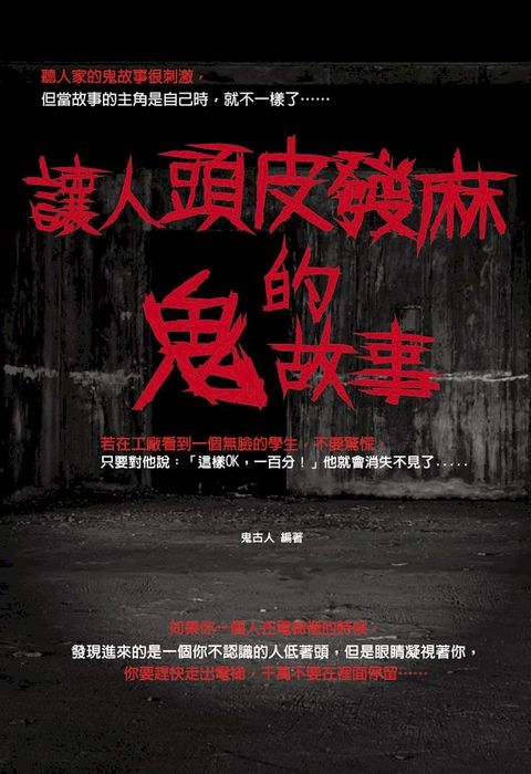 讓人頭皮發麻的鬼故事(Kobo/電子書)