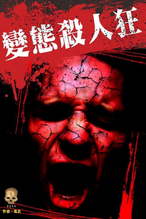 變態殺人狂(Kobo/電子書)