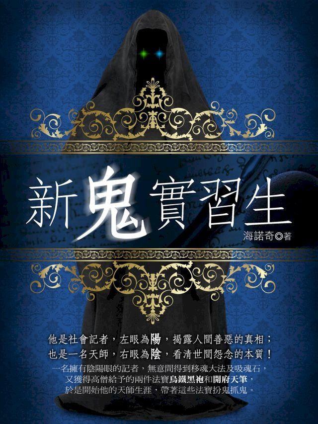  新鬼實習生 卷六(Kobo/電子書)