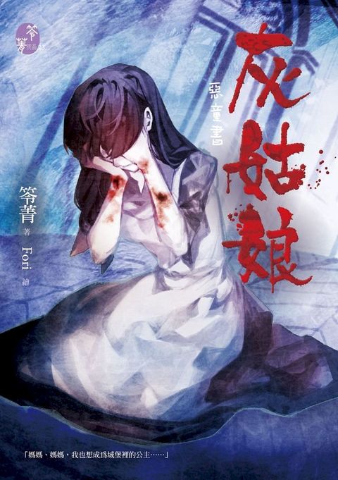 灰姑娘【惡童書】(Kobo/電子書)