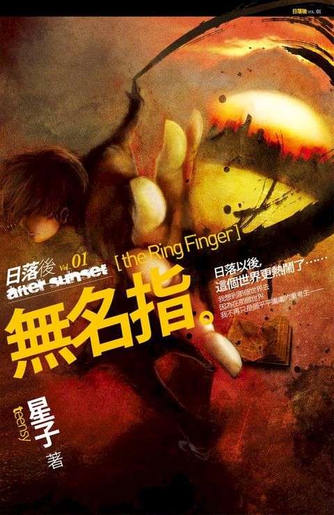 無名指：日落後1(Kobo/電子書)