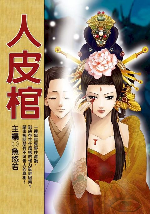 人皮棺(Kobo/電子書)