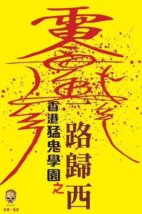 香港猛鬼學園之一路歸西(Kobo/電子書)