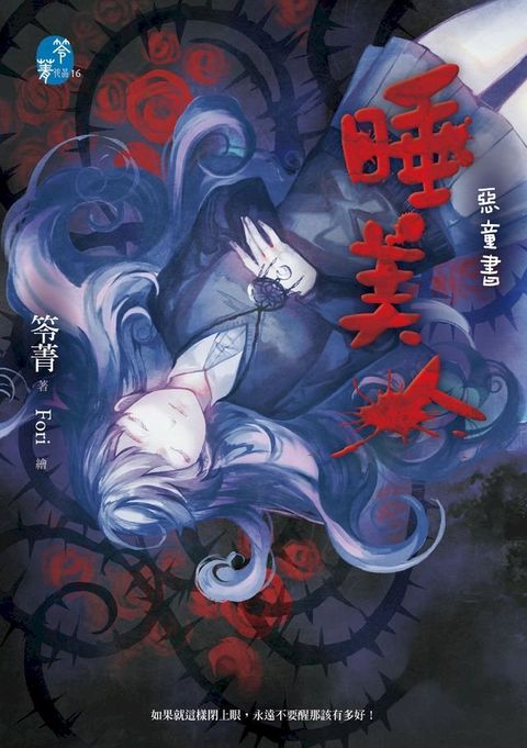 睡美人【惡童書】(Kobo/電子書)