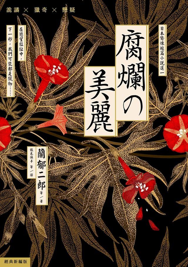  腐爛的美麗：日本驚悚短篇小說選一(Kobo/電子書)