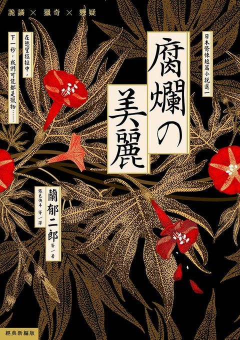 腐爛的美麗：日本驚悚短篇小說選一(Kobo/電子書)