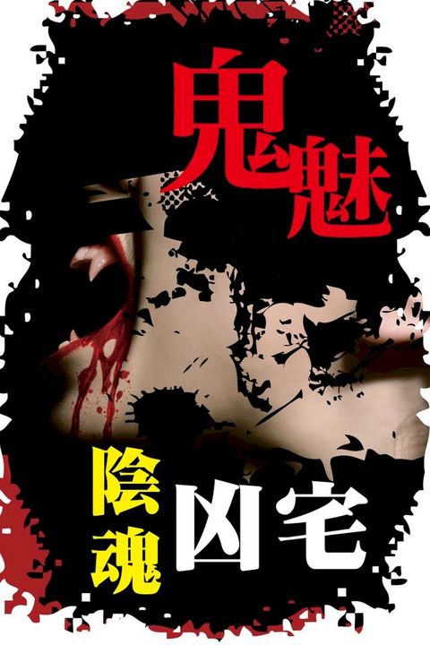 鬼魅陰魂凶宅(Kobo/電子書)