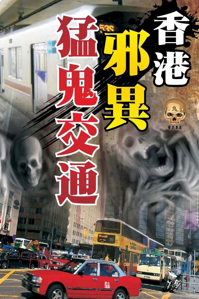  香港邪異猛鬼交通(Kobo/電子書)