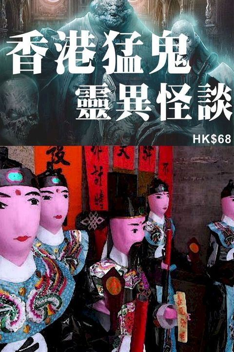 香港猛鬼靈異怪談(Kobo/電子書)