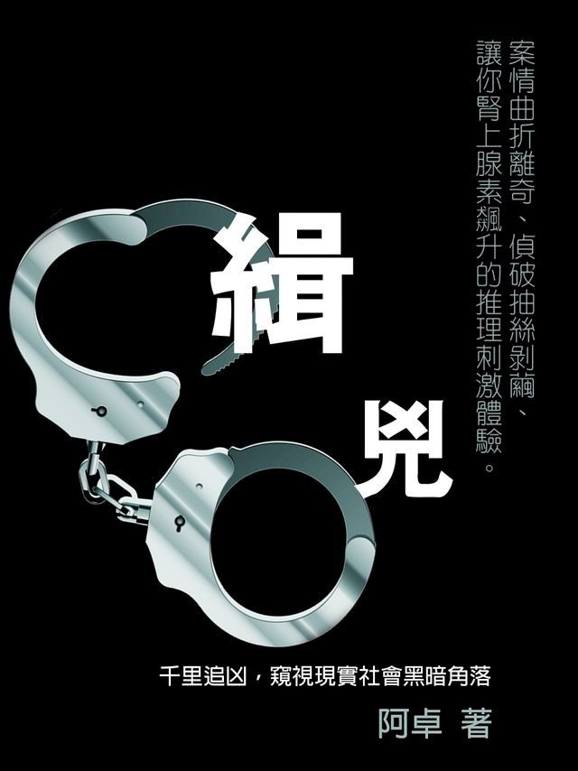  緝兇《千里追凶，窺視現實社會黑暗角落》(Kobo/電子書)