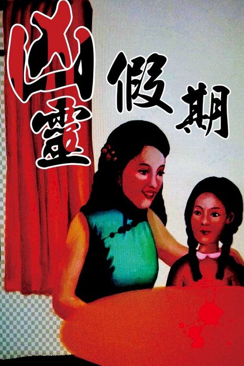 凶靈假期(Kobo/電子書)