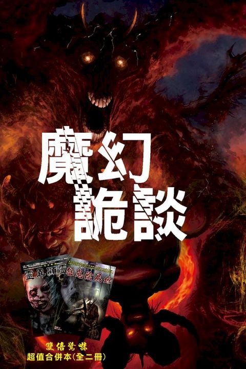 魔幻詭談(Kobo/電子書)