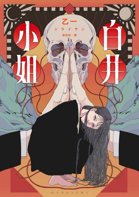 白井小姐（乙一暌違4年全新恐怖小說）(Kobo/電子書)