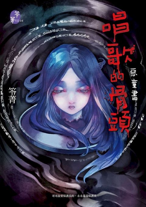 唱歌的骨頭【惡童書】(Kobo/電子書)