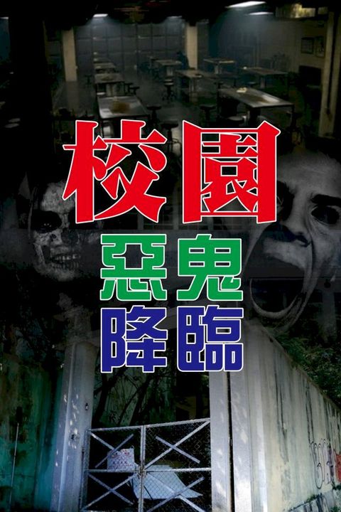 校園惡鬼降臨(Kobo/電子書)