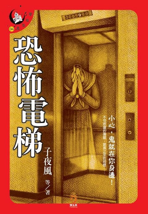 恐怖電梯(Kobo/電子書)