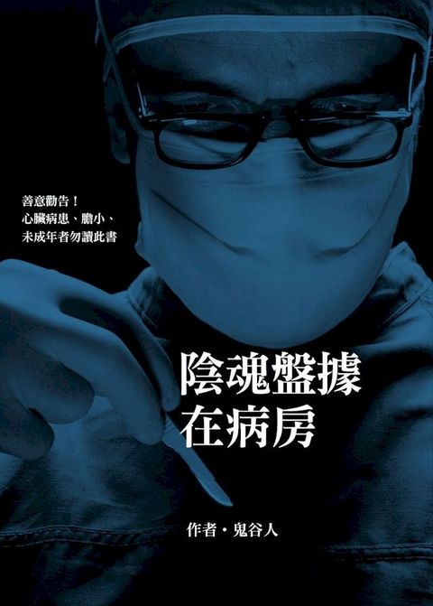 陰魂盤據在病房(Kobo/電子書)