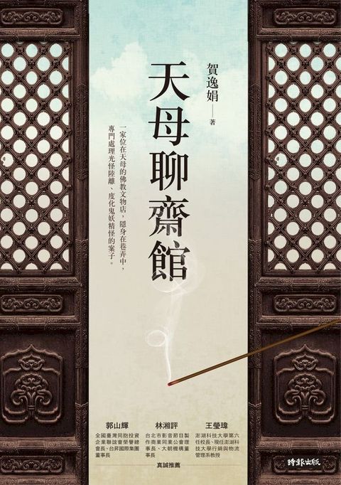 天母聊齋館(Kobo/電子書)