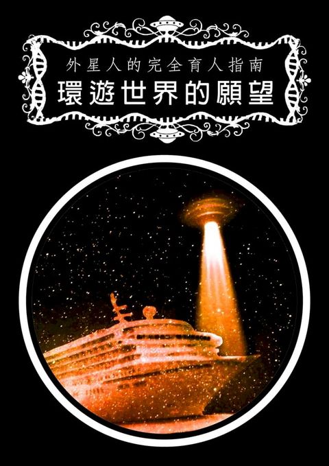 外星人的完全育人指南／環遊世界的願望（全）(Kobo/電子書)