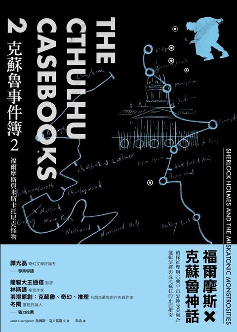 克蘇魯事件簿2：福爾摩斯與米斯卡托尼克怪物(Kobo/電子書)