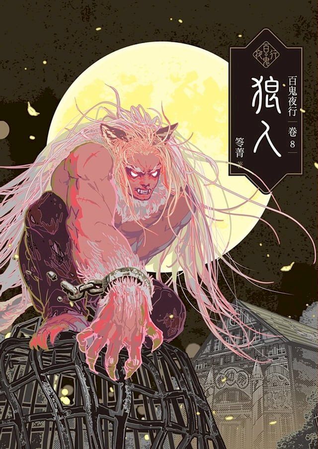  百鬼夜行卷8：狼人(Kobo/電子書)