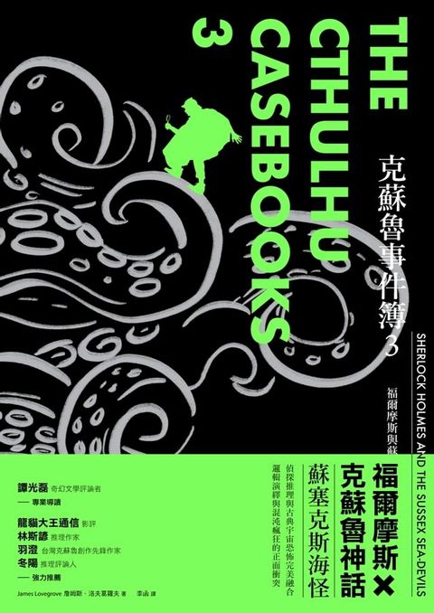 克蘇魯事件簿3：福爾摩斯與蘇塞克斯海怪(Kobo/電子書)