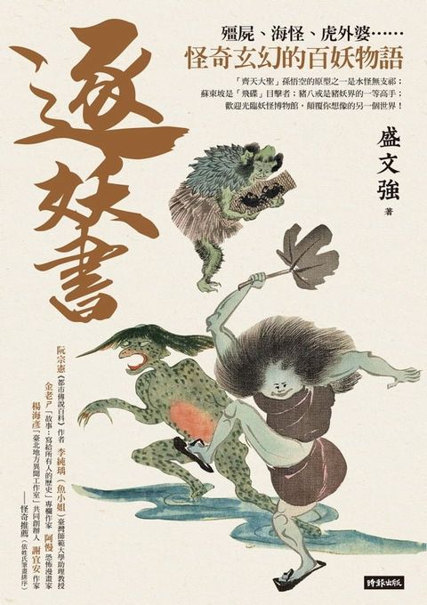 逐妖書：殭屍、海怪、虎外婆……怪奇玄幻的百妖物語(Kobo/電子書)